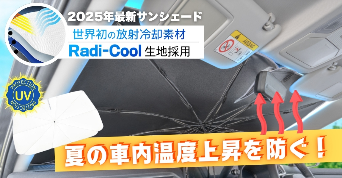 夏の車内温度上昇を防ぐ！最新技術を搭載した Radi-Cool 傘式