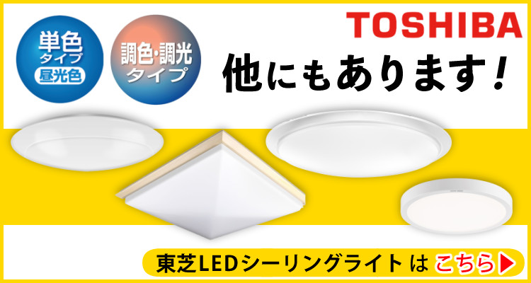 東芝 LEDシーリングライト ～12畳 丸型 枠付 調色 調光 本体5年保証