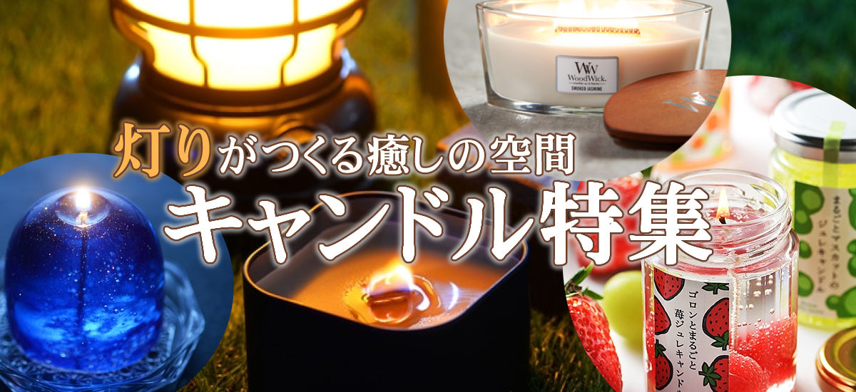 キャンドル | ホームショッピング