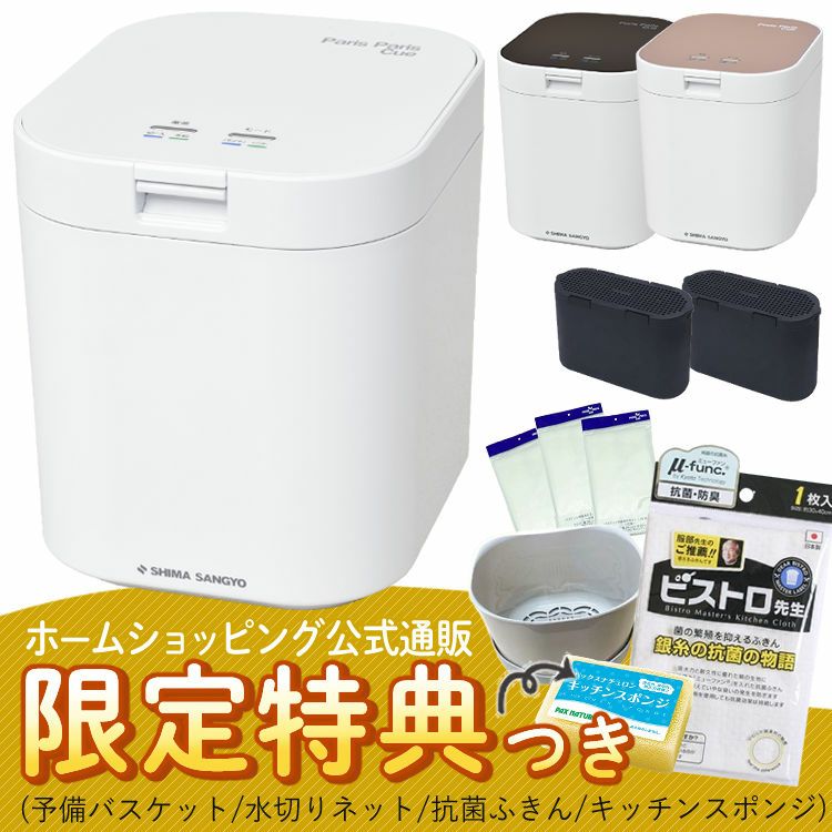 パリパリキュー 生ゴミ処理機 【交換用カゴと水切ネット付き】(3年保証