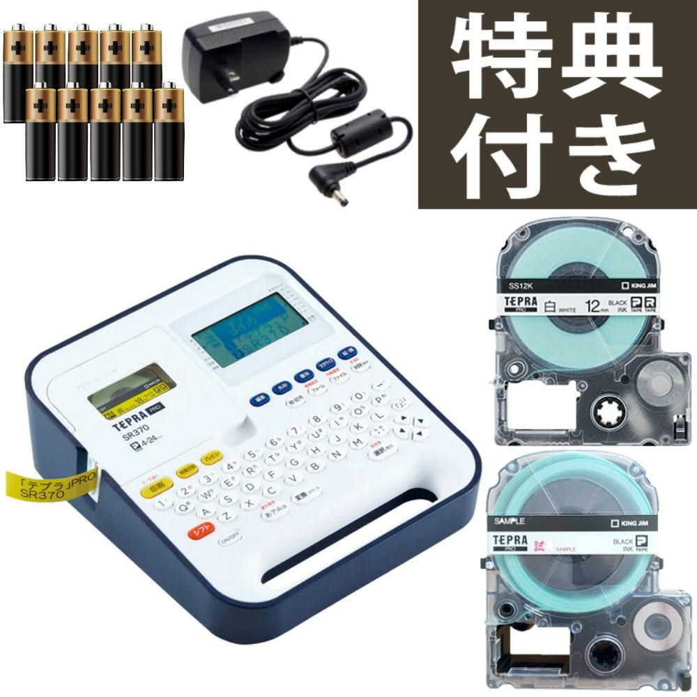 テープ1本プレゼント) キングジム ラベルライター テプラPRO SR370
