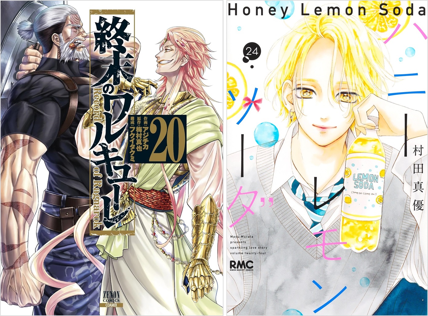 終末のワルキューレ』第20巻、『ハニーレモンソーダ』第24巻が発売