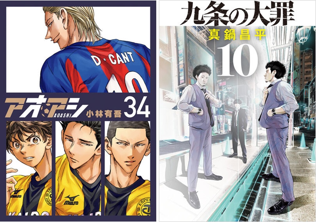 海外挑戦の『アオアシ』、九条逮捕で絶体絶命の『九条の大罪』最新巻が