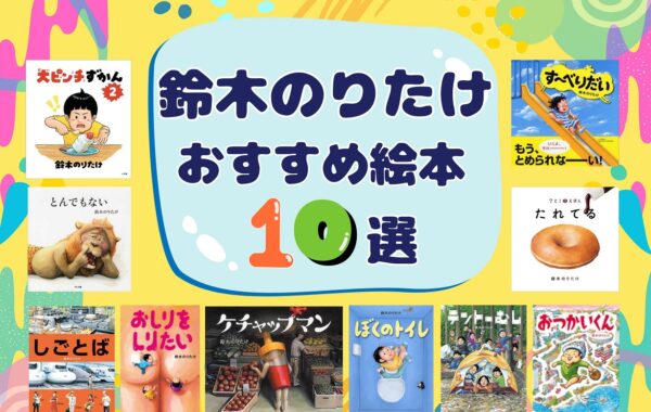 売上ランキング】鈴木のりたけ おすすめ絵本10選｜最新版 | ほんのひきだし