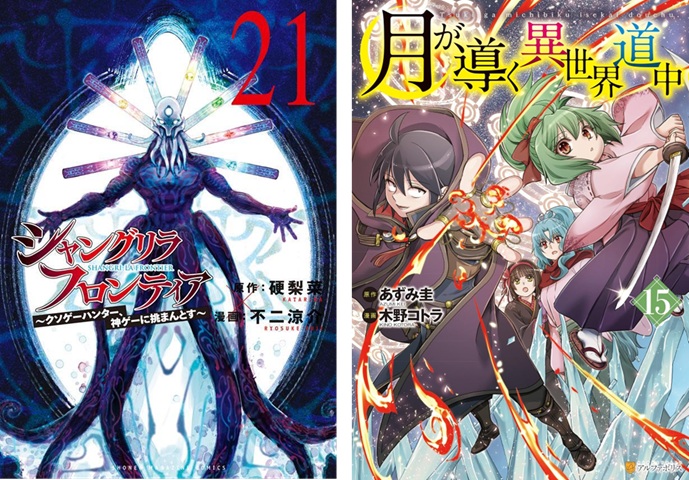 シャングリラ・フロンティア』『月が導く異世界道中』最新巻が初登場