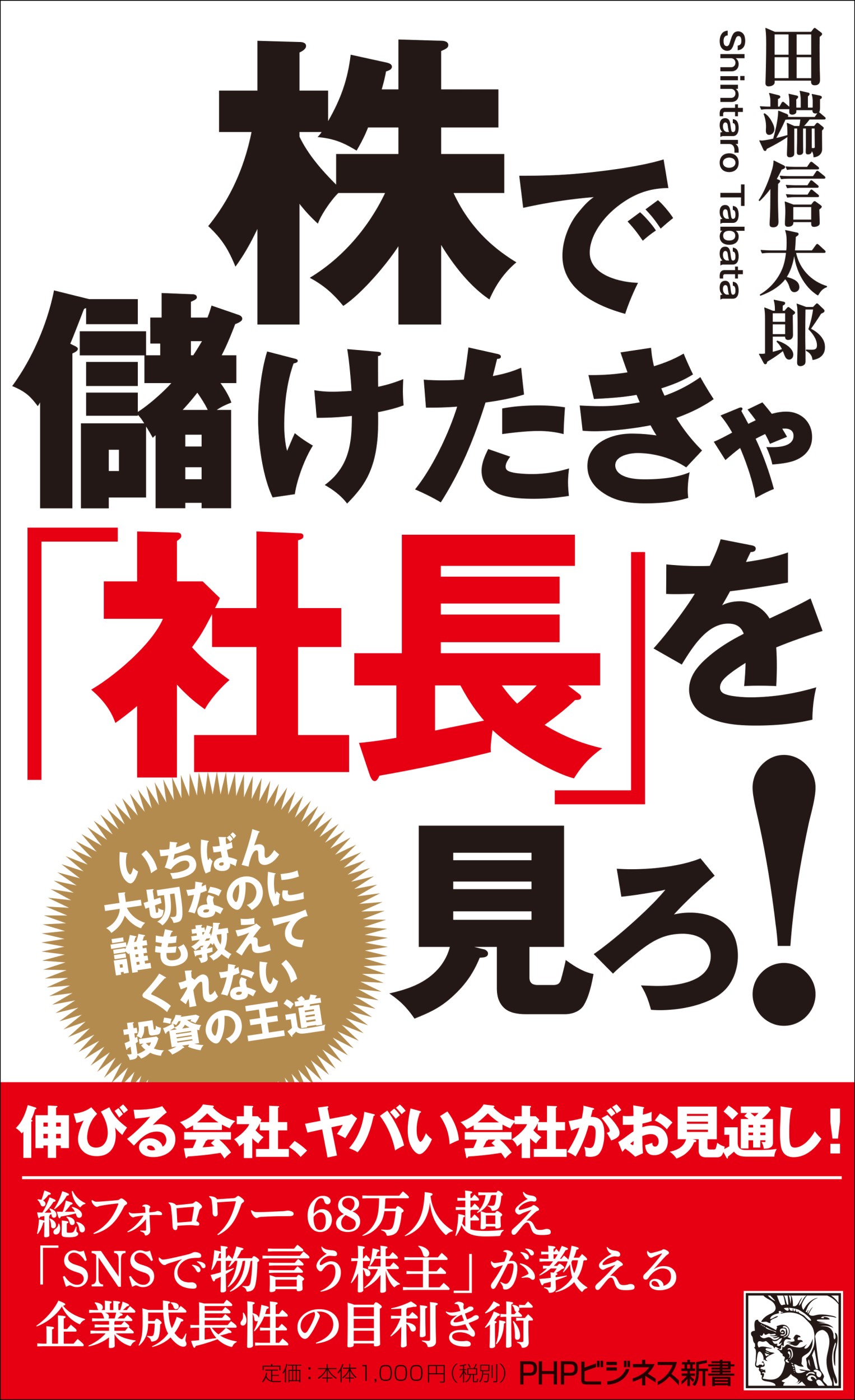 脱投資の初心者！儲かる株を見抜くには、会社の社長の正体暴け！『株で