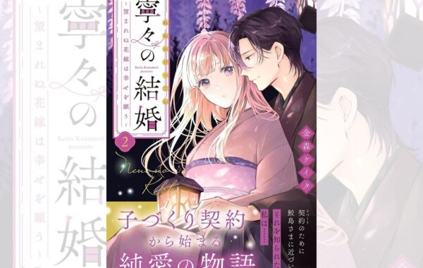 いつわりの愛』の金森ケイタ最新刊『寧々の結婚 ～望まれぬ花嫁は幸せ
