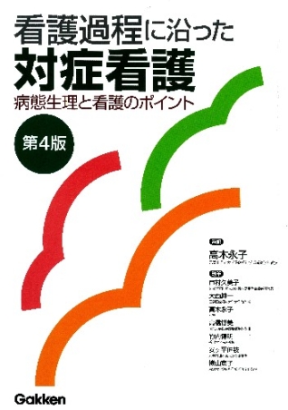 看護過程に沿った対症看護 第4版』 ｜ 学研出版サイト