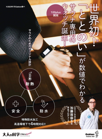 大人の科学マガジン Special サウナウォッチ ととのいが数値で