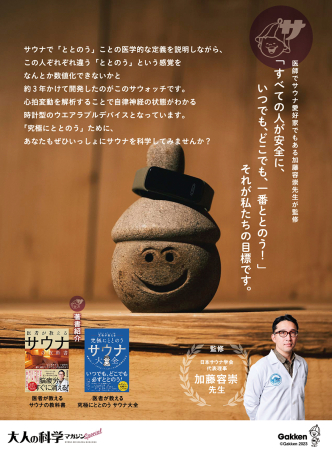 大人の科学マガジン Special サウナウォッチ ととのいが数値で