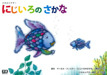 パネルシアター にじいろのさかな』 ｜ 学研出版サイト