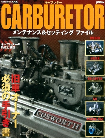 学研ムック『CARBURETORメンテナンス＆セッティングファイル