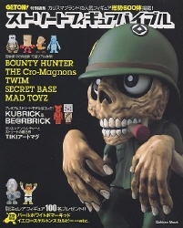 学研ムック趣味・情報シリーズ『ストリートフィギュアバイブル