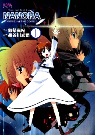 ノーラコミックス『魔法少女リリカルなのはMOVIE1st