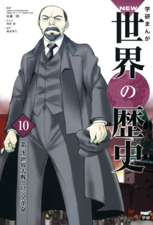 学研まんが NEW世界の歴史『第一次世界大戦とロシア革命』 ｜ 学研