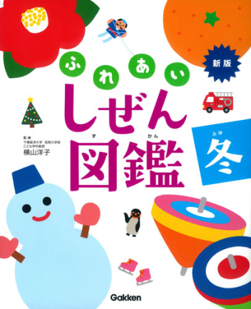 新版・ふれあいしぜん図鑑『冬』 ｜ 学研出版サイト