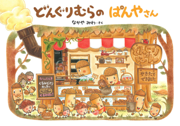 どんぐりむらシリーズ『大型絵本 どんぐりむらのぱんやさん』 ｜ 学研