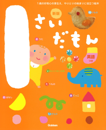 ふれあい親子のほん『1さいだもん 新版』 ｜ 学研出版サイト