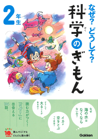 10分で読める なぜ？ 名作 物語 伝記 科学 生物 ことわざ 偉人 算数