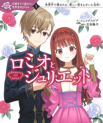10歳までに読みたい世界名作plus『ロミオとジュリエット