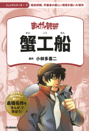 まんがで読破 ジュニア『蟹工船』 ｜ 学研出版サイト