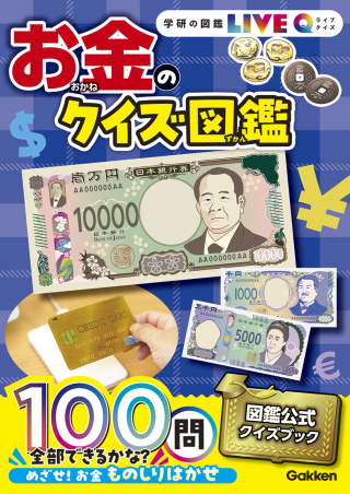 学研の図鑑LIVEクイズ『お金のクイズ図鑑』 ｜ 学研出版サイト