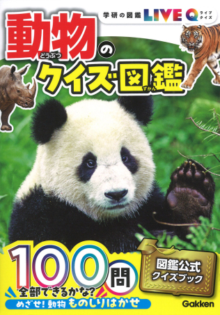 学研の図鑑LIVEクイズ『動物のクイズ図鑑』 ｜ 学研出版サイト