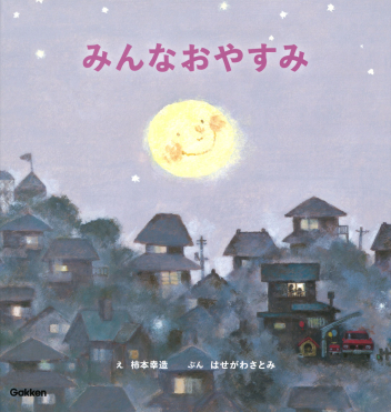 柿本幸造のファーストブック『みんなおやすみ 新装版』 ｜ 学研出版サイト