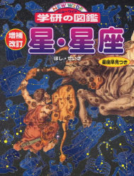 ニューワイド学研の図鑑『増補改訂版・星・星座』 ｜ 学研出版サイト
