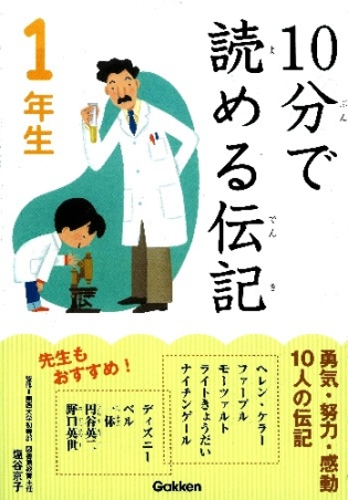 10分で読める『10分で読める伝記 1年生』 ｜ 学研出版サイト