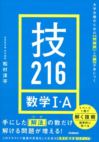 大学合格のための基礎知識と解法が身につく 技216 数学Ⅰ・A