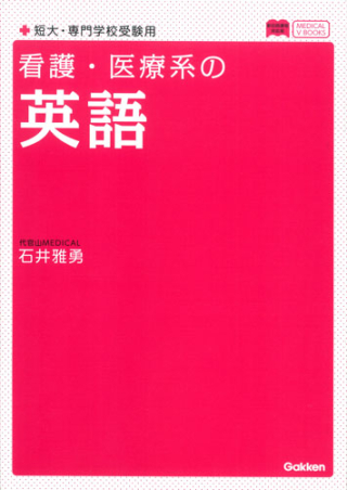 メディカルVブックス『看護・医療系の英語 新課程版』 ｜ 学研出版サイト