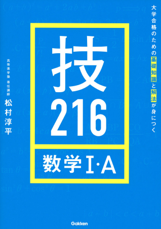 大学合格のための基礎知識と解法が身につく 技216 数学Ⅰ・A