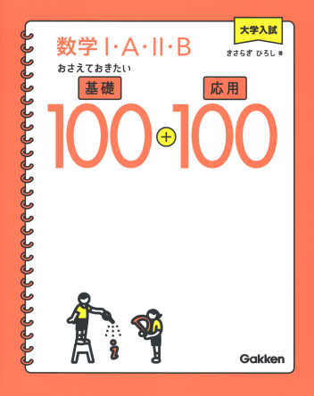 大学入試 数学Ⅰ・A・Ⅱ・B おさえておきたい基礎100＋応用100