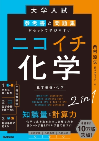大学入試 参考書と問題集がセットで学びやすい ニコイチ化学 （化学