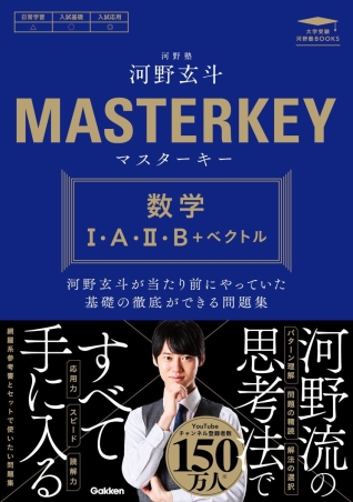 大学受験 河野塾ブックス『マスターキー 数学Ⅰ・A・Ⅱ・B＋ベクトル