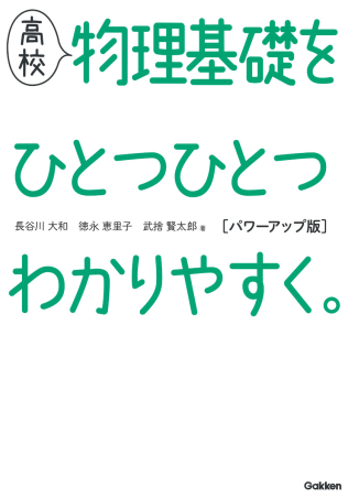高校ひとつひとつわかりやすく『高校物理基礎をひとつひとつわかり
