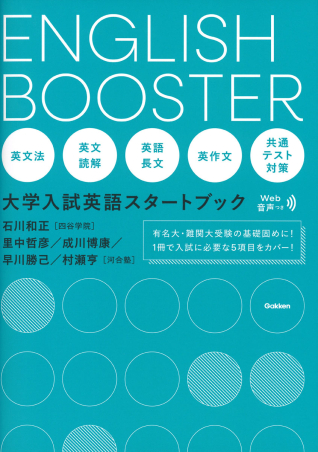 ENGLISH BOOSTER 大学入試英語スタートブック』 ｜ 学研