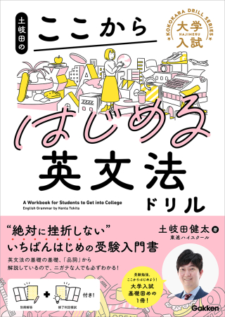 大学入試ここからドリルシリーズ『土岐田のここからはじめる英文法