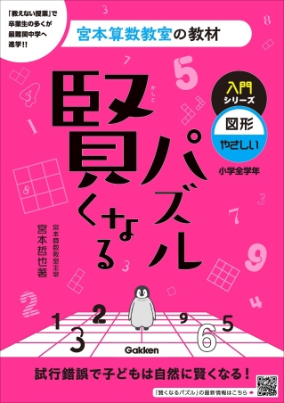 宮本算数教室の教材『賢くなるパズル 入門シリーズ 図形・やさしい