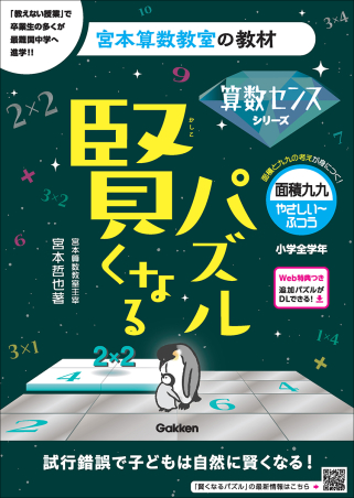 宮本算数教室の教材『賢くなるパズル 算数センスシリーズ 面積九九