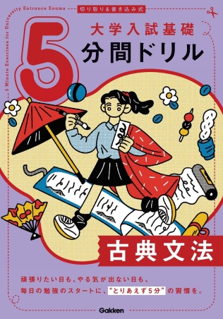 切り取り＆書き込み式 大学入試基礎5分間ドリル 古典文法』 ｜ 学研