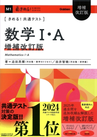きめる！共通テストシリーズ『きめる！共通テスト 数学Ⅰ・A 増補改訂