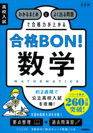 高校入試 合格BON！『高校入試 合格BON！ 数学 新装版 わかる