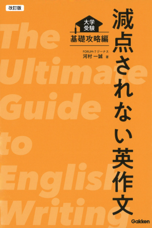 改訂版 減点されない英作文 大学受験 基礎攻略編』 ｜ 学研出版サイト