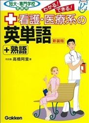メディカルVブックス『看護・医療系の英単語＋熟語 短大・専門学校