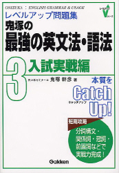 レベルアップ問題集『鬼塚の最強の英文法・語法 3入試実戦編