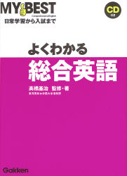 マイベスト『よくわかる総合英語』 ｜ 学研出版サイト