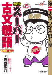 快適受験αブックス『吉野式 スーパー古文敬語 完璧バージョン