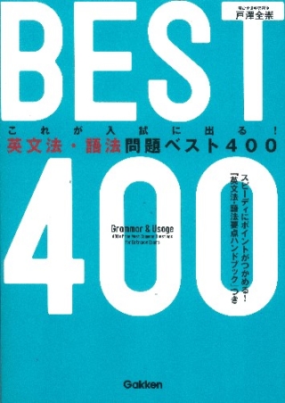 英文法・語法問題ベスト400 これが入試に出る！』 ｜ 学研出版サイト